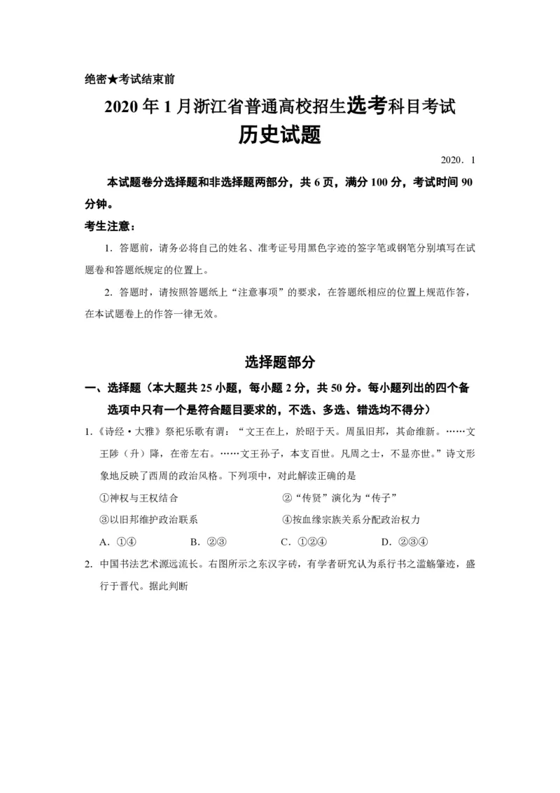 2020年浙江省高考历史1月（解析版）_全国卷+地方卷_7.历史_1.历史高考真题试卷_2008-2020年_地方卷_浙江高考历史08-21_A4word版_PDF版（赠送）