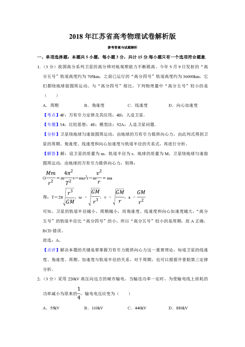2018年江苏省高考物理试卷解析版_全国卷+地方卷_4.物理_1.物理高考真题试卷_2008-2020年_地方卷_江苏高考物理07-20_A4word版_PDF版（赠送）
