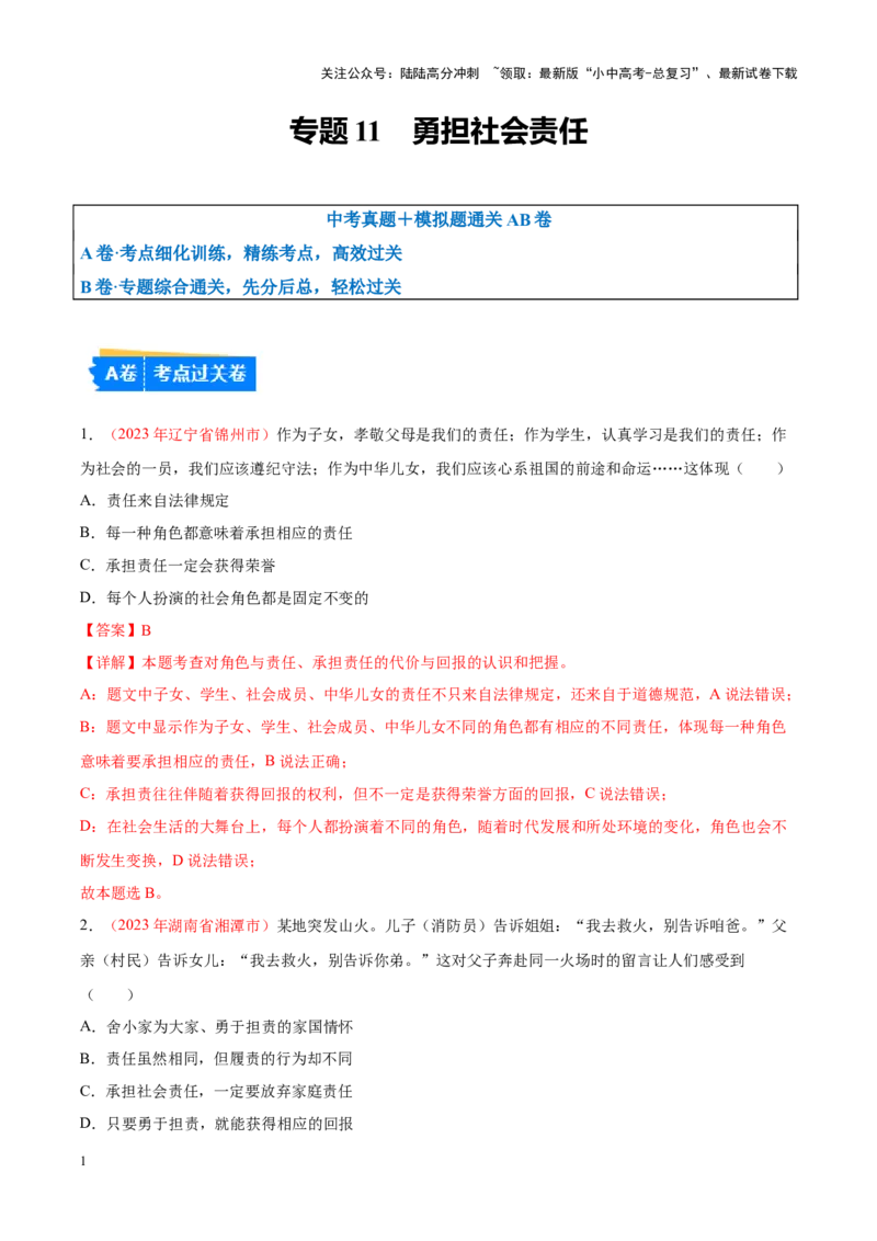 专题11勇担社会责任（考点通关）（解析版）_02中考总复习（2026版更新中）_07-道法-中考总复习_2024年中考复习资料_一轮复习_备战2024年中考道德与法治一轮复习考点帮（全国通用）