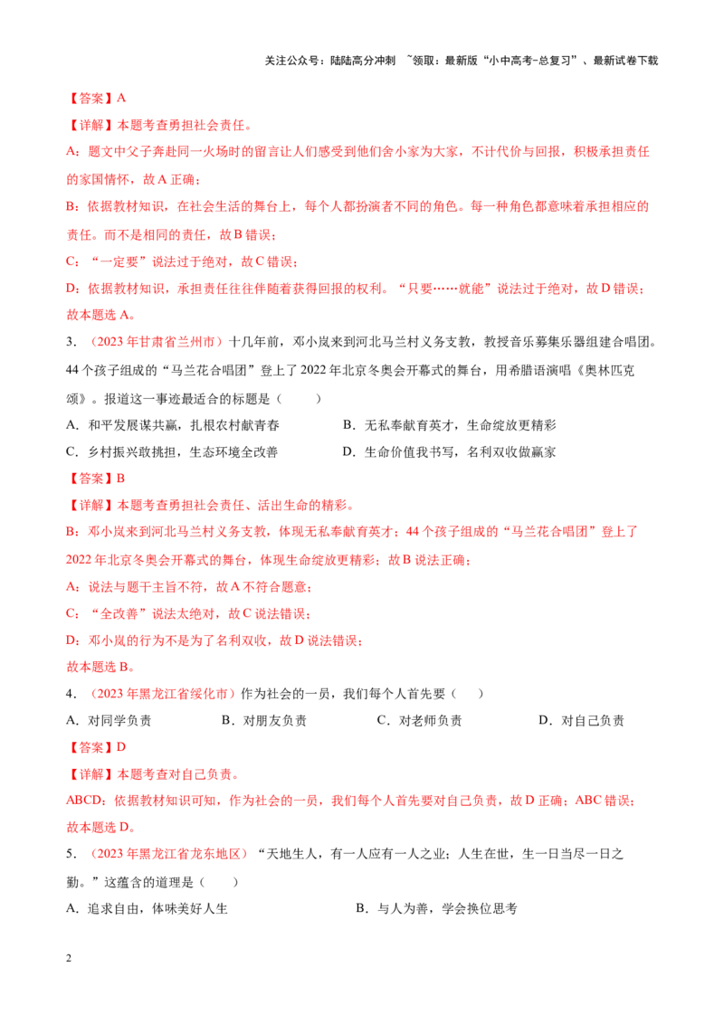 专题11勇担社会责任（考点通关）（解析版）_02中考总复习（2026版更新中）_07-道法-中考总复习_2024年中考复习资料_一轮复习_备战2024年中考道德与法治一轮复习考点帮（全国通用）