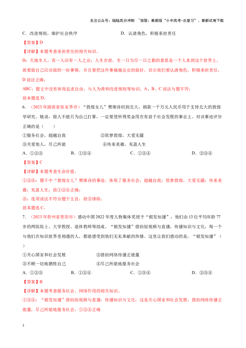 专题11勇担社会责任（考点通关）（解析版）_02中考总复习（2026版更新中）_07-道法-中考总复习_2024年中考复习资料_一轮复习_备战2024年中考道德与法治一轮复习考点帮（全国通用）