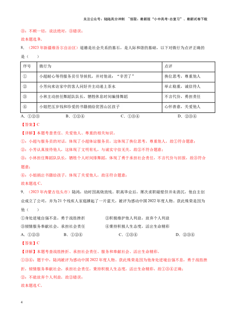 专题11勇担社会责任（考点通关）（解析版）_02中考总复习（2026版更新中）_07-道法-中考总复习_2024年中考复习资料_一轮复习_备战2024年中考道德与法治一轮复习考点帮（全国通用）
