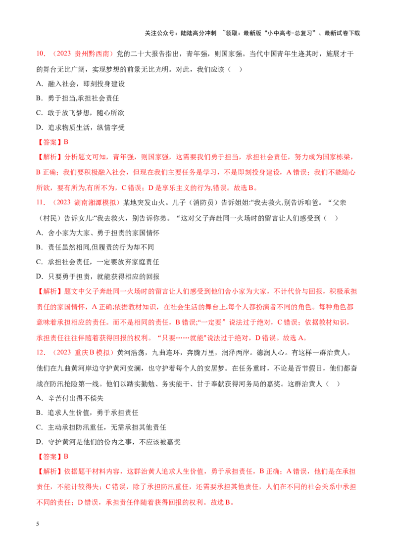 专题11勇担社会责任（考点通关）（解析版）_02中考总复习（2026版更新中）_07-道法-中考总复习_2024年中考复习资料_一轮复习_备战2024年中考道德与法治一轮复习考点帮（全国通用）