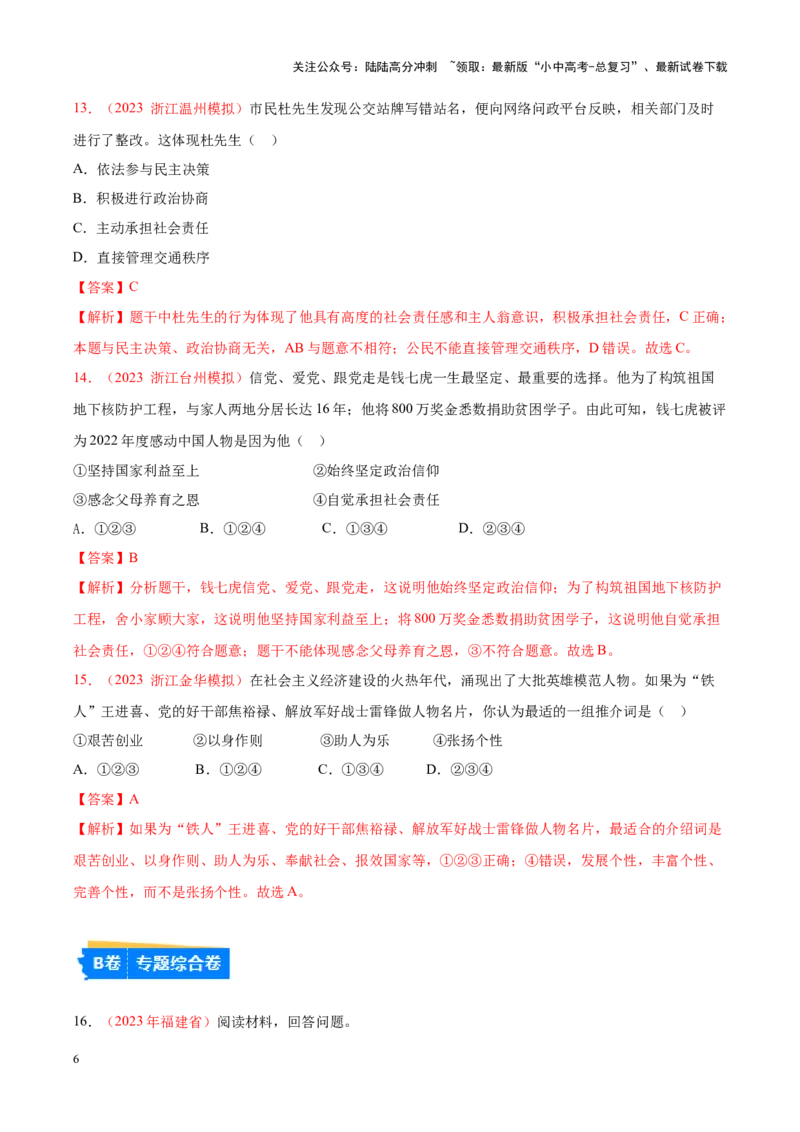 专题11勇担社会责任（考点通关）（解析版）_02中考总复习（2026版更新中）_07-道法-中考总复习_2024年中考复习资料_一轮复习_备战2024年中考道德与法治一轮复习考点帮（全国通用）