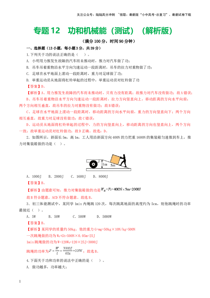 专题12功和机械能（测试）（解析版）_02中考总复习（2026版更新中）_04-物理-中考总复习_2024年中考复习资料_一轮复习_课件+讲义+练习2024年中考物理一轮复习讲练测（全国通用）