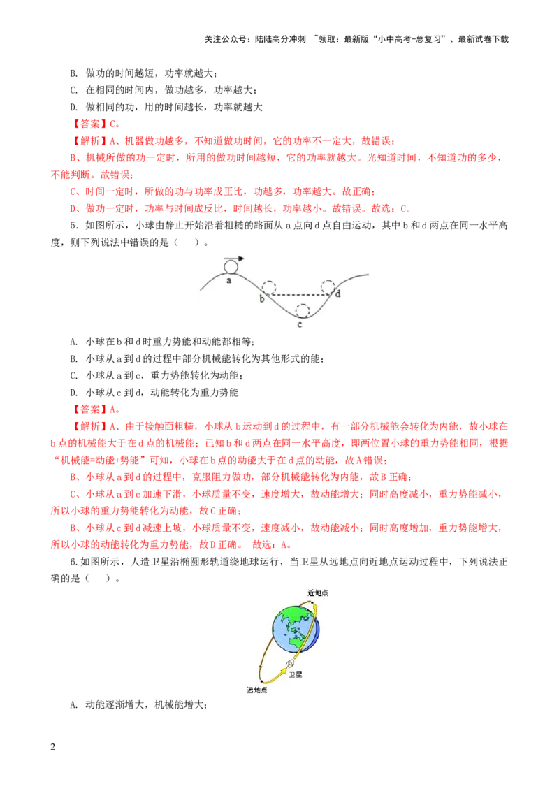 专题12功和机械能（测试）（解析版）_02中考总复习（2026版更新中）_04-物理-中考总复习_2024年中考复习资料_一轮复习_课件+讲义+练习2024年中考物理一轮复习讲练测（全国通用）
