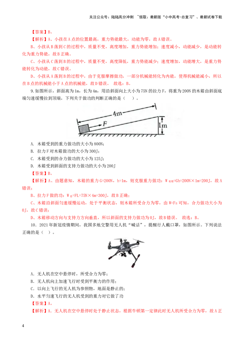 专题12功和机械能（测试）（解析版）_02中考总复习（2026版更新中）_04-物理-中考总复习_2024年中考复习资料_一轮复习_课件+讲义+练习2024年中考物理一轮复习讲练测（全国通用）