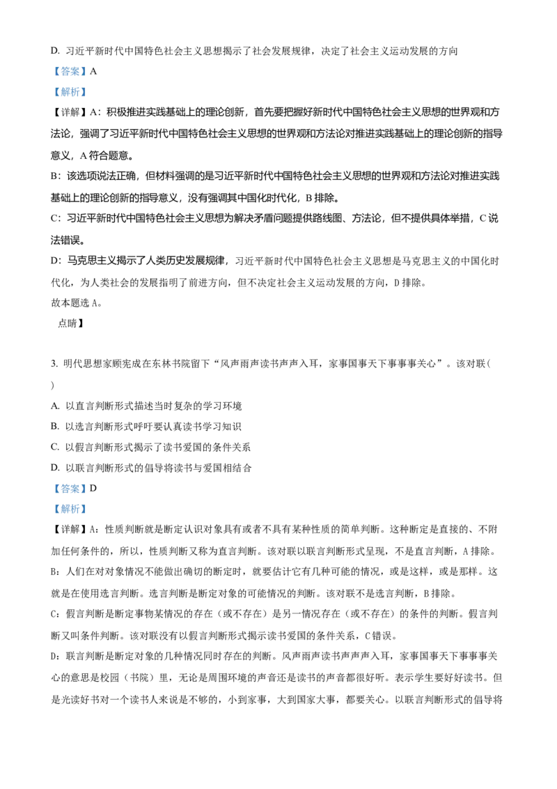 2023年高考政治真题（重庆自主命题）（解析版）_全国卷+地方卷_9.政治_1.政治高考真题试卷_2023年高考-政治_2023年重庆自主命题