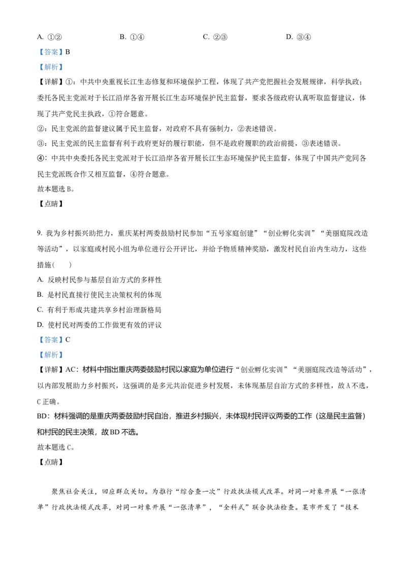 2023年高考政治真题（重庆自主命题）（解析版）_全国卷+地方卷_9.政治_1.政治高考真题试卷_2023年高考-政治_2023年重庆自主命题
