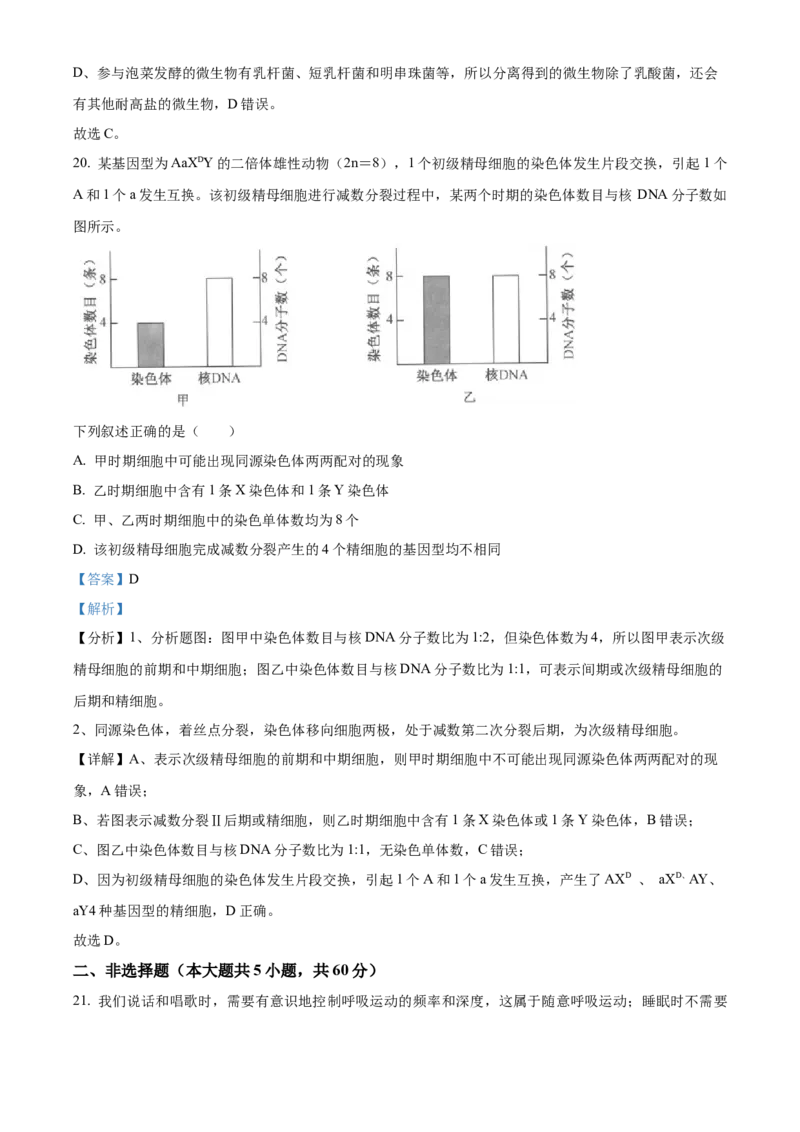 2023年1月浙江省普通高校招生选考科目考试生物试题（解析版）_全国卷+地方卷_6.生物_1.生物高考真题试卷_2023年高考-生物_2023年浙江自主命题