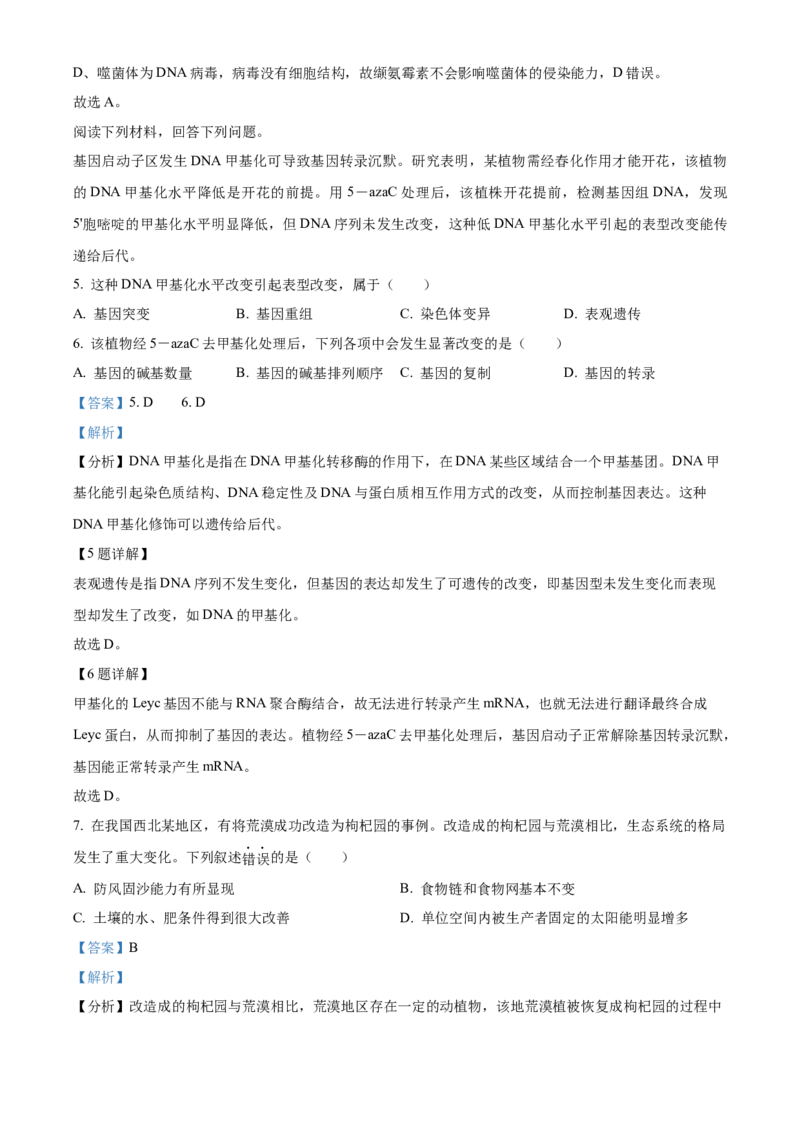 2023年1月浙江省普通高校招生选考科目考试生物试题（解析版）_全国卷+地方卷_6.生物_1.生物高考真题试卷_2023年高考-生物_2023年浙江自主命题