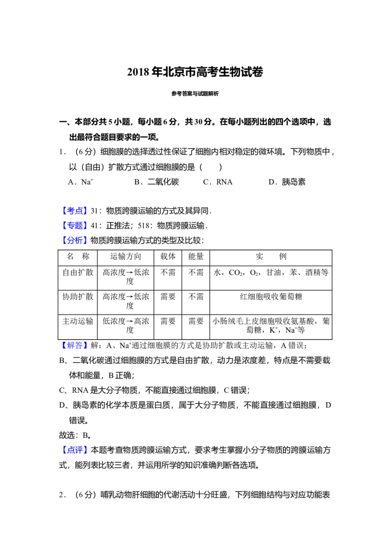 2018年北京市高考生物试卷（解析版）_全国卷+地方卷_6.生物_1.生物高考真题试卷_2008-2020年_地方卷_北京高考生物08-21_A4word版