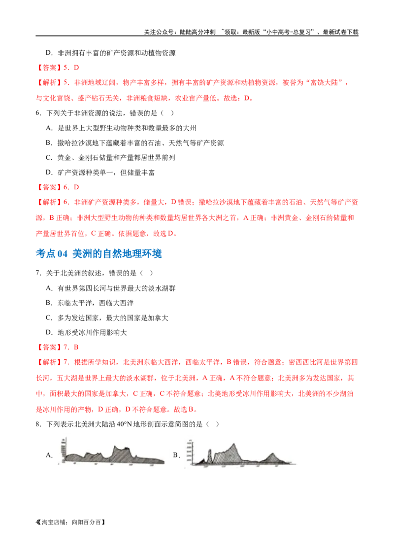 专题09非洲和美洲（梯级进阶练）（解析版）_02中考总复习（2026版更新中）_09-地理-中考总复习_2024年中考复习资料_一轮复习_❤2024年中考地理一轮复习讲练测（全国通用）_配套练习