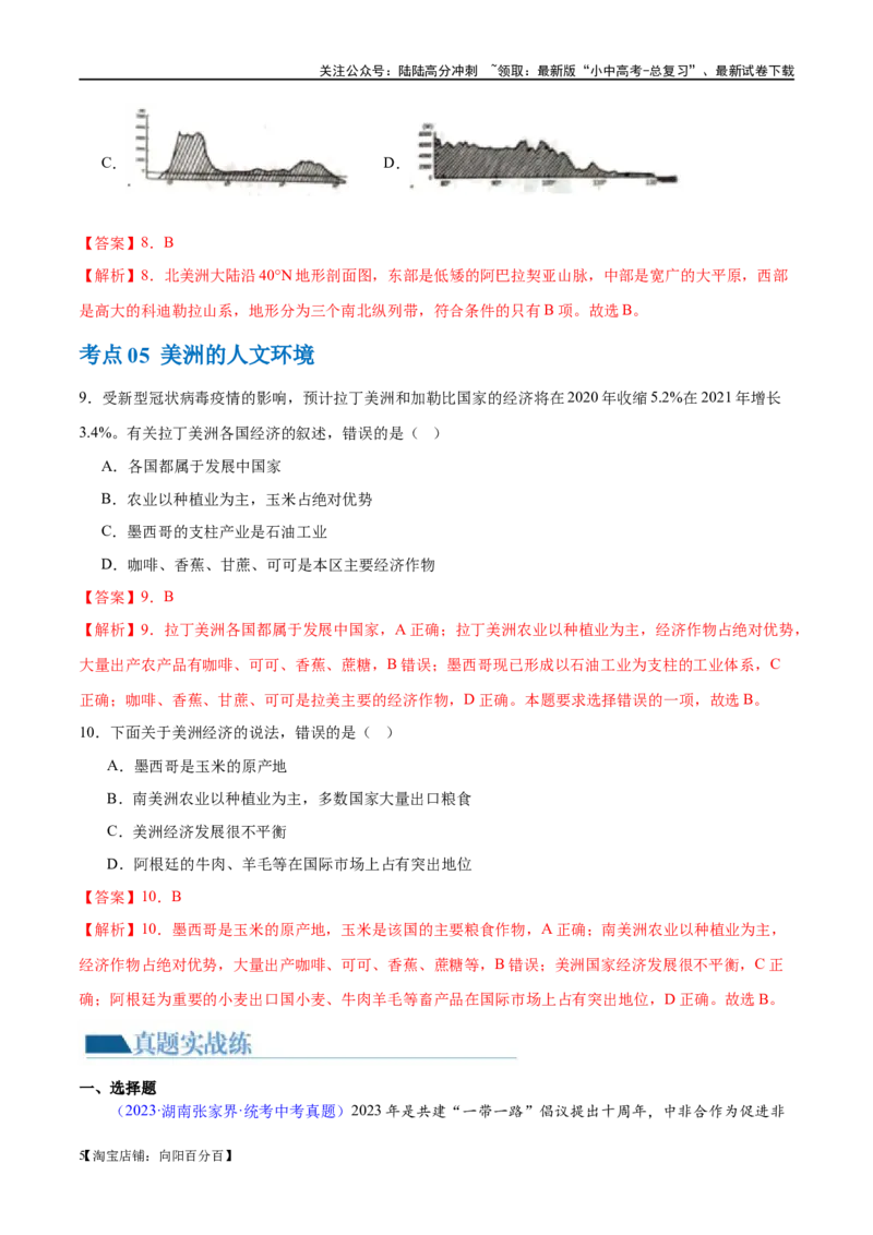 专题09非洲和美洲（梯级进阶练）（解析版）_02中考总复习（2026版更新中）_09-地理-中考总复习_2024年中考复习资料_一轮复习_❤2024年中考地理一轮复习讲练测（全国通用）_配套练习