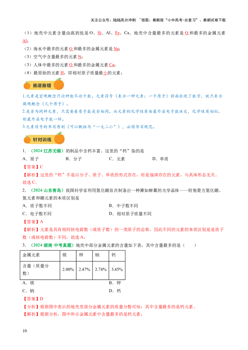 专题11构成物质的微粒元素（讲义）（解析版）_02中考总复习（2026版更新中）_05-化学-中考总复习_2025年中考复习资料_2025中考化学一轮复习讲义+课件_讲义