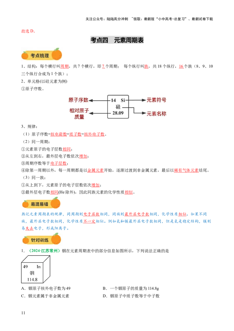 专题11构成物质的微粒元素（讲义）（解析版）_02中考总复习（2026版更新中）_05-化学-中考总复习_2025年中考复习资料_2025中考化学一轮复习讲义+课件_讲义