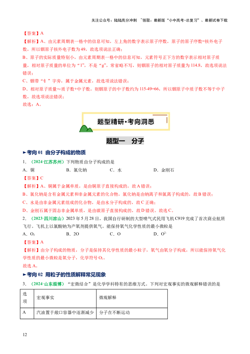 专题11构成物质的微粒元素（讲义）（解析版）_02中考总复习（2026版更新中）_05-化学-中考总复习_2025年中考复习资料_2025中考化学一轮复习讲义+课件_讲义