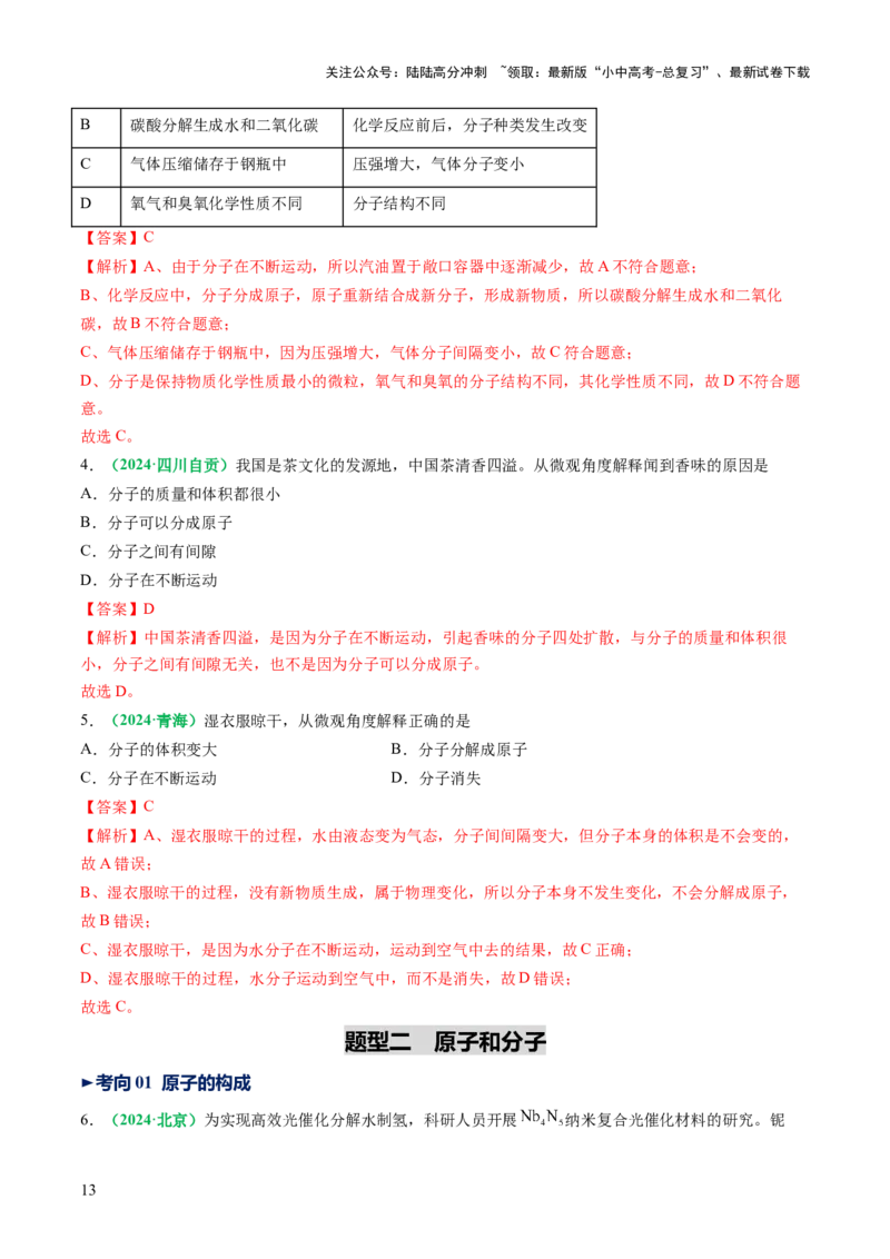专题11构成物质的微粒元素（讲义）（解析版）_02中考总复习（2026版更新中）_05-化学-中考总复习_2025年中考复习资料_2025中考化学一轮复习讲义+课件_讲义