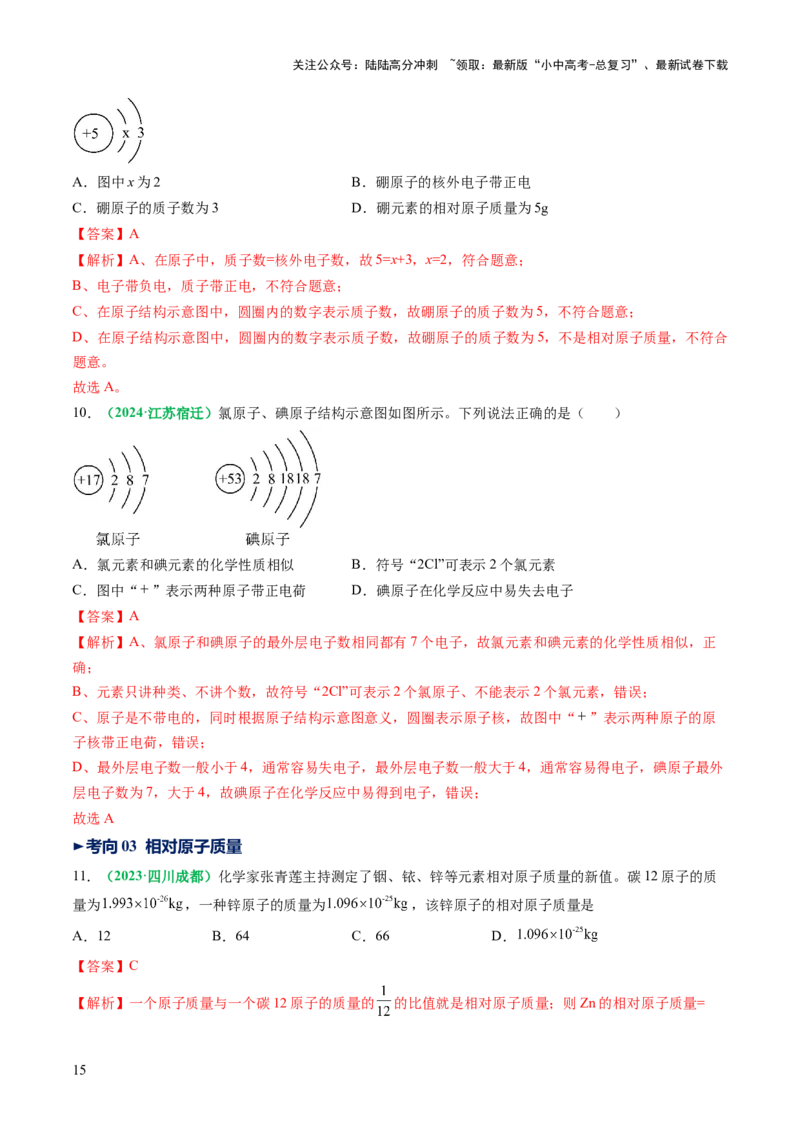 专题11构成物质的微粒元素（讲义）（解析版）_02中考总复习（2026版更新中）_05-化学-中考总复习_2025年中考复习资料_2025中考化学一轮复习讲义+课件_讲义