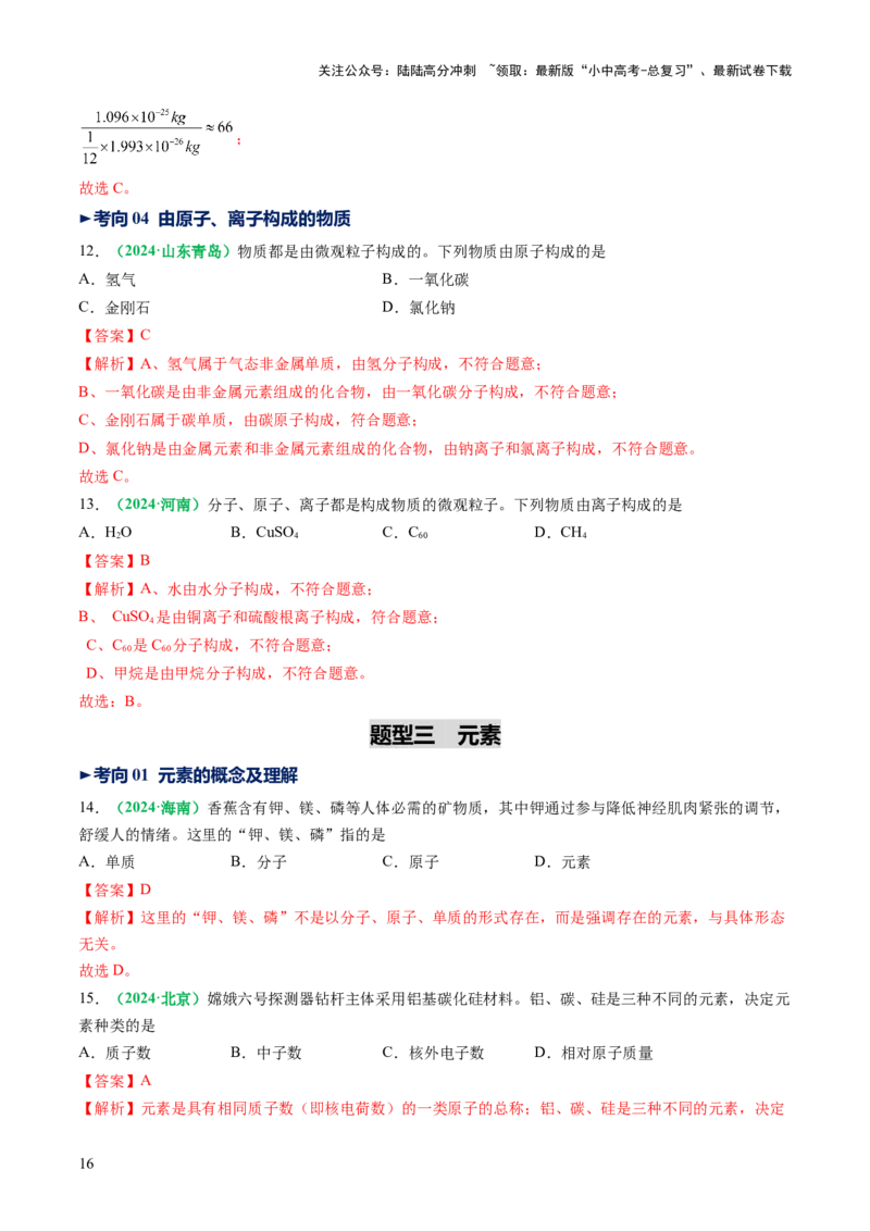 专题11构成物质的微粒元素（讲义）（解析版）_02中考总复习（2026版更新中）_05-化学-中考总复习_2025年中考复习资料_2025中考化学一轮复习讲义+课件_讲义