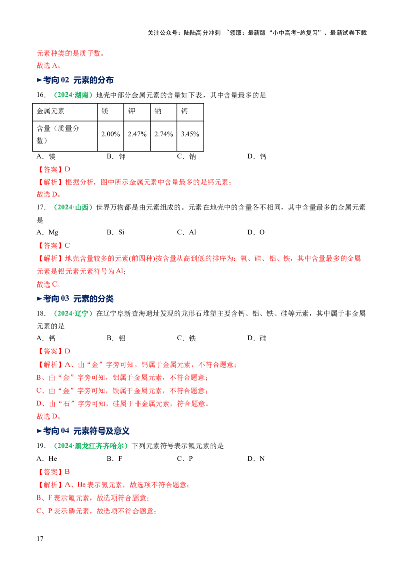 专题11构成物质的微粒元素（讲义）（解析版）_02中考总复习（2026版更新中）_05-化学-中考总复习_2025年中考复习资料_2025中考化学一轮复习讲义+课件_讲义