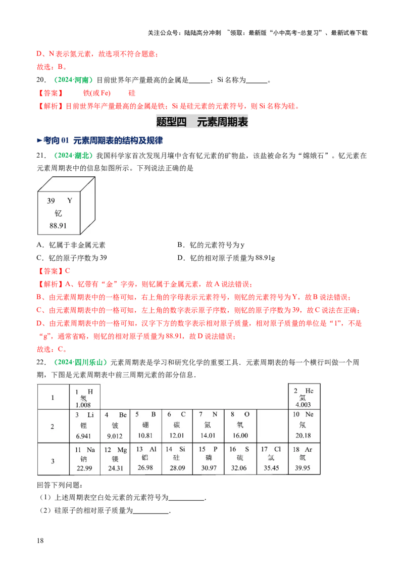 专题11构成物质的微粒元素（讲义）（解析版）_02中考总复习（2026版更新中）_05-化学-中考总复习_2025年中考复习资料_2025中考化学一轮复习讲义+课件_讲义