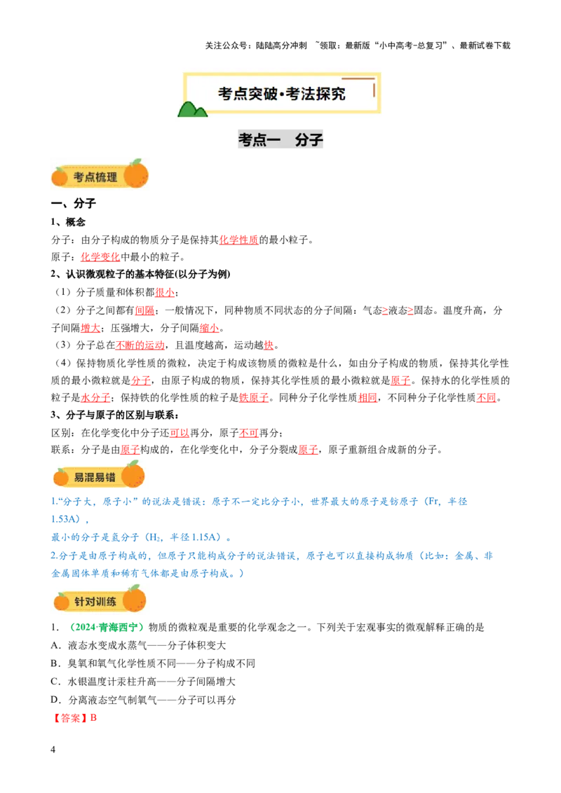 专题11构成物质的微粒元素（讲义）（解析版）_02中考总复习（2026版更新中）_05-化学-中考总复习_2025年中考复习资料_2025中考化学一轮复习讲义+课件_讲义