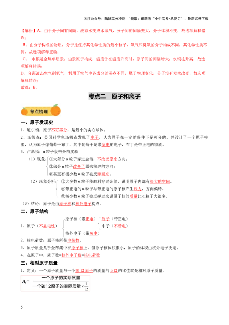 专题11构成物质的微粒元素（讲义）（解析版）_02中考总复习（2026版更新中）_05-化学-中考总复习_2025年中考复习资料_2025中考化学一轮复习讲义+课件_讲义