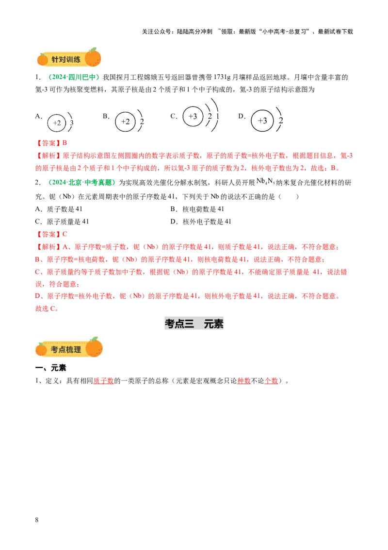 专题11构成物质的微粒元素（讲义）（解析版）_02中考总复习（2026版更新中）_05-化学-中考总复习_2025年中考复习资料_2025中考化学一轮复习讲义+课件_讲义