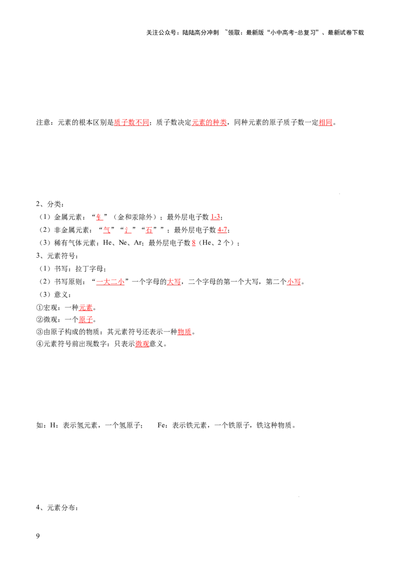专题11构成物质的微粒元素（讲义）（解析版）_02中考总复习（2026版更新中）_05-化学-中考总复习_2025年中考复习资料_2025中考化学一轮复习讲义+课件_讲义