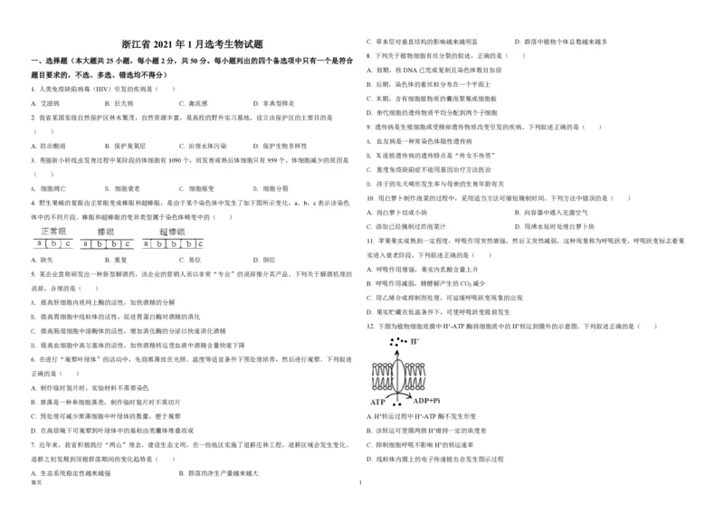 2021年浙江省高考生物1月（原卷版）_全国卷+地方卷_6.生物_1.生物高考真题试卷_2008-2020年_地方卷_浙江高考生物08-21_A3word版_PDF版（赠送）