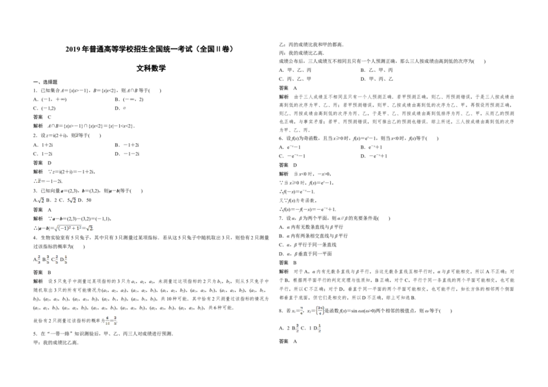 2019年全国统一高考数学试卷（文科）（新课标Ⅱ）（解析版）_全国卷+地方卷_2.数学_1.数学高考真题试卷_2008-2020年_地方卷_辽宁省高考数学08-22_数学（文科）_A3word版