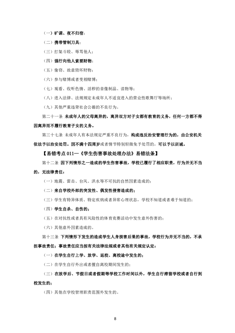 教资笔试中小幼易错考点_教资备考_2026上_小学（科1+科2）_07.常考易错题汇总