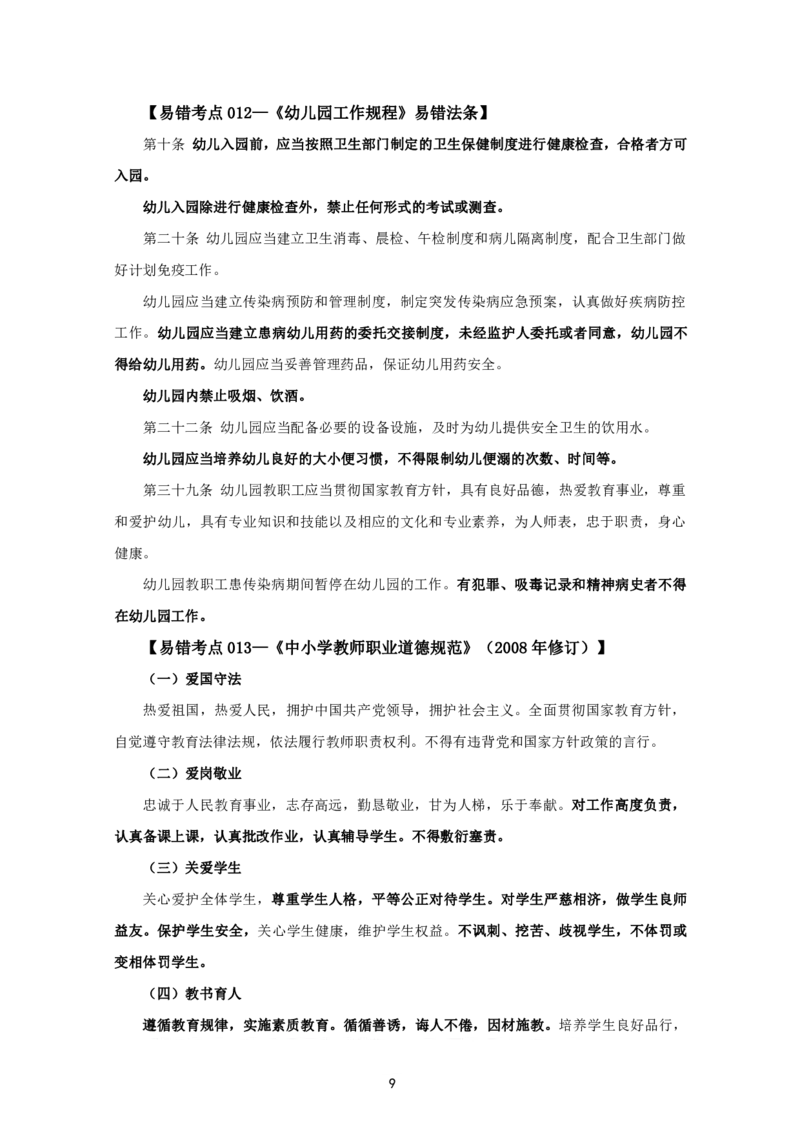 教资笔试中小幼易错考点_教资备考_2026上_小学（科1+科2）_07.常考易错题汇总