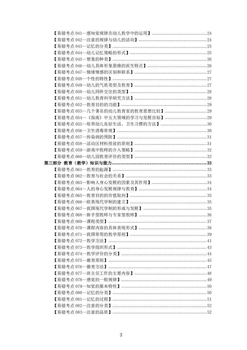 教资笔试中小幼易错考点_教资备考_2026上_小学（科1+科2）_07.常考易错题汇总