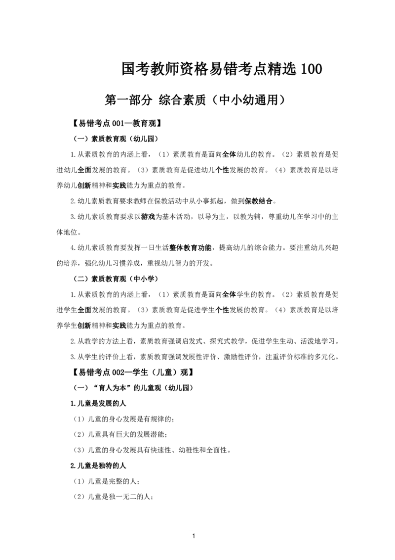 教资笔试中小幼易错考点_教资备考_2026上_小学（科1+科2）_07.常考易错题汇总