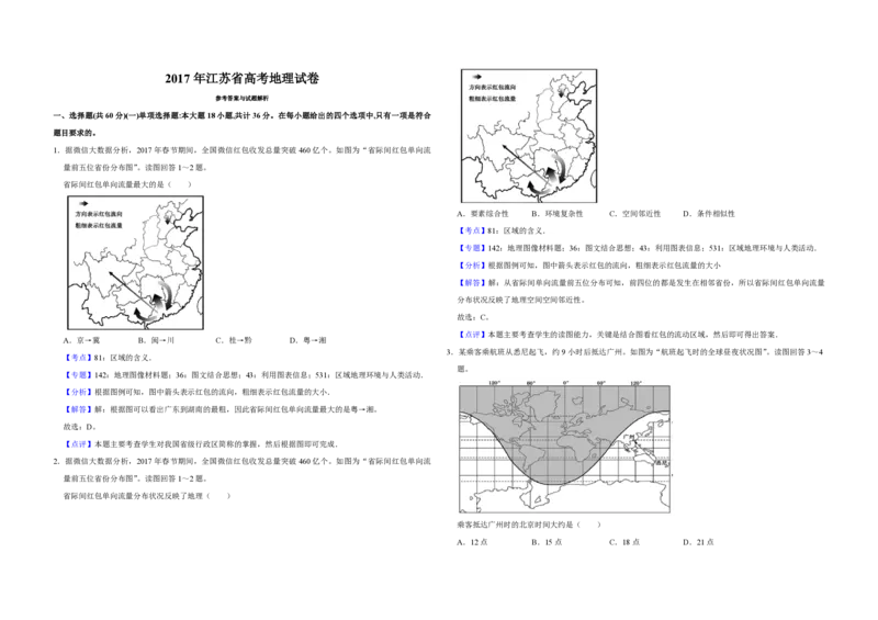2017年江苏省高考地理试卷解析版_全国卷+地方卷_8.地理_1.地理高考真题试卷_2008-2020年_地方卷_江苏高考地理08-21_A3word版_PDF版（赠送）