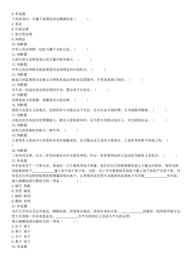 2018年3月24日河北省衡水市市直事业单位《职业能力倾向测试》精选题（网友回忆版）_26事业职测+综合_闲鱼2026事业单位职测+综合_职测+综合真题合集ABCDE_A类-综合管理_河北
