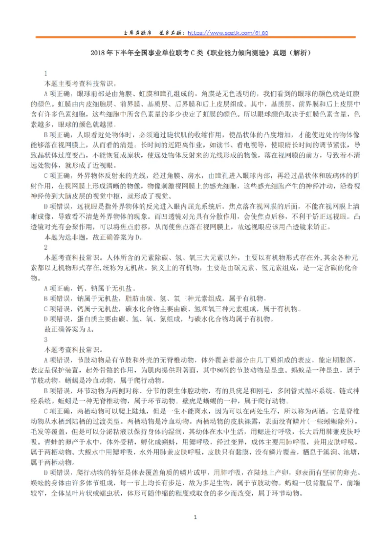 2018年下半年全国事业单位联考C类《职业能力倾向测验》答案+解析_26事业职测+综合_闲鱼2026事业单位职测+综合_1.职测资料包_03历年真题合集(15-25年)_C类职业能力测验15-25