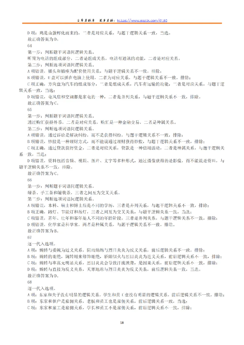 2018年下半年全国事业单位联考C类《职业能力倾向测验》答案+解析_26事业职测+综合_闲鱼2026事业单位职测+综合_1.职测资料包_03历年真题合集(15-25年)_C类职业能力测验15-25