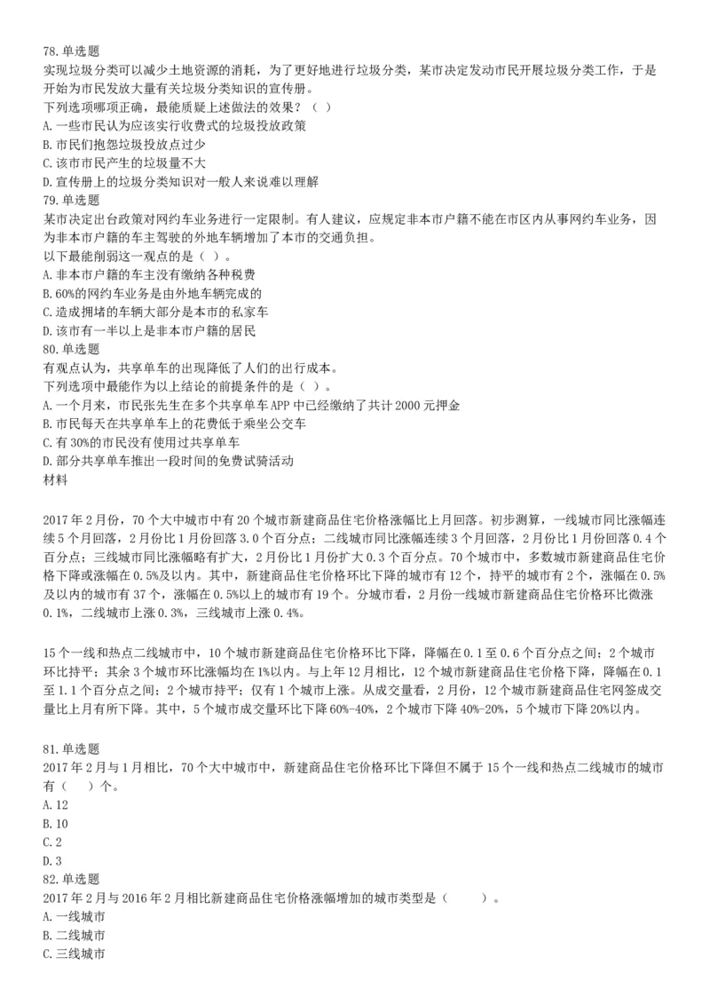 2017年10月河南省直事业单位考试《职业能力测验》题（网友回忆版）_26事业职测+综合_闲鱼2026事业单位职测+综合_职测+综合真题合集ABCDE_A类-综合管理_河南