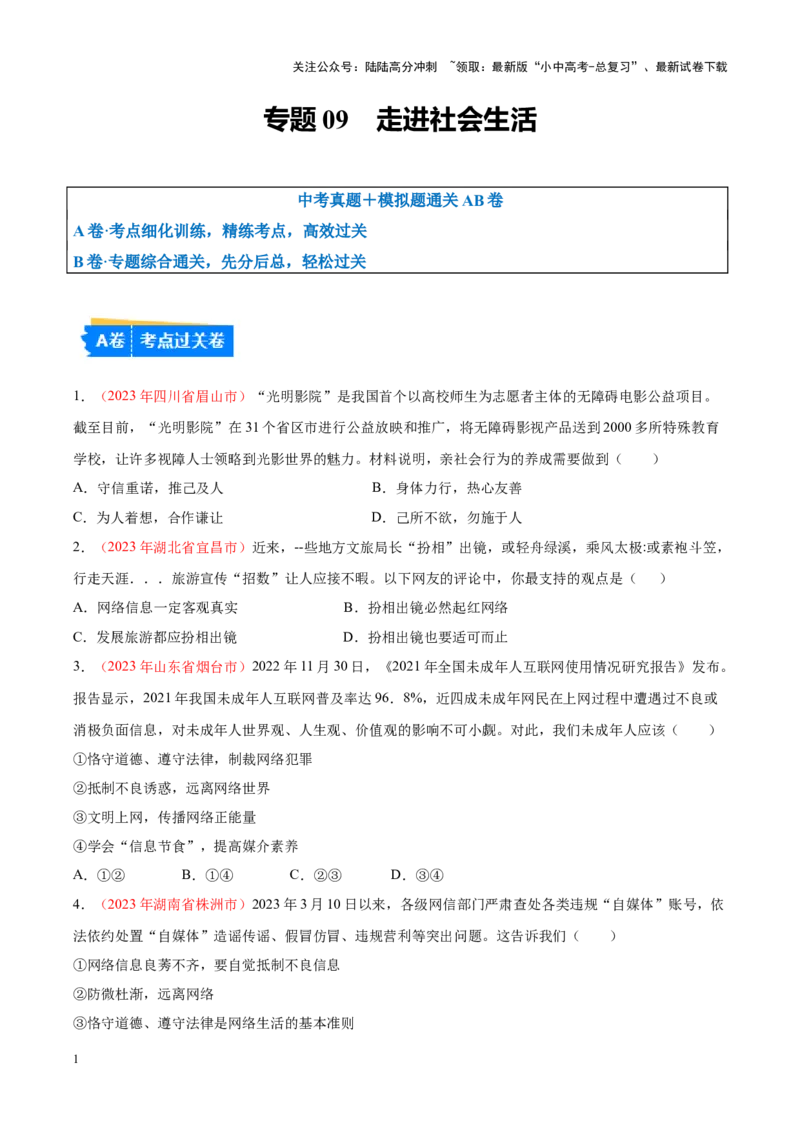 专题09走进社会生活（考点通关）（原卷版）_02中考总复习（2026版更新中）_07-道法-中考总复习_2024年中考复习资料_一轮复习_备战2024年中考道德与法治一轮复习考点帮（全国通用）
