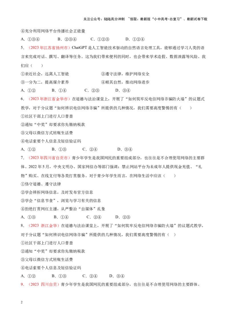专题09走进社会生活（考点通关）（原卷版）_02中考总复习（2026版更新中）_07-道法-中考总复习_2024年中考复习资料_一轮复习_备战2024年中考道德与法治一轮复习考点帮（全国通用）