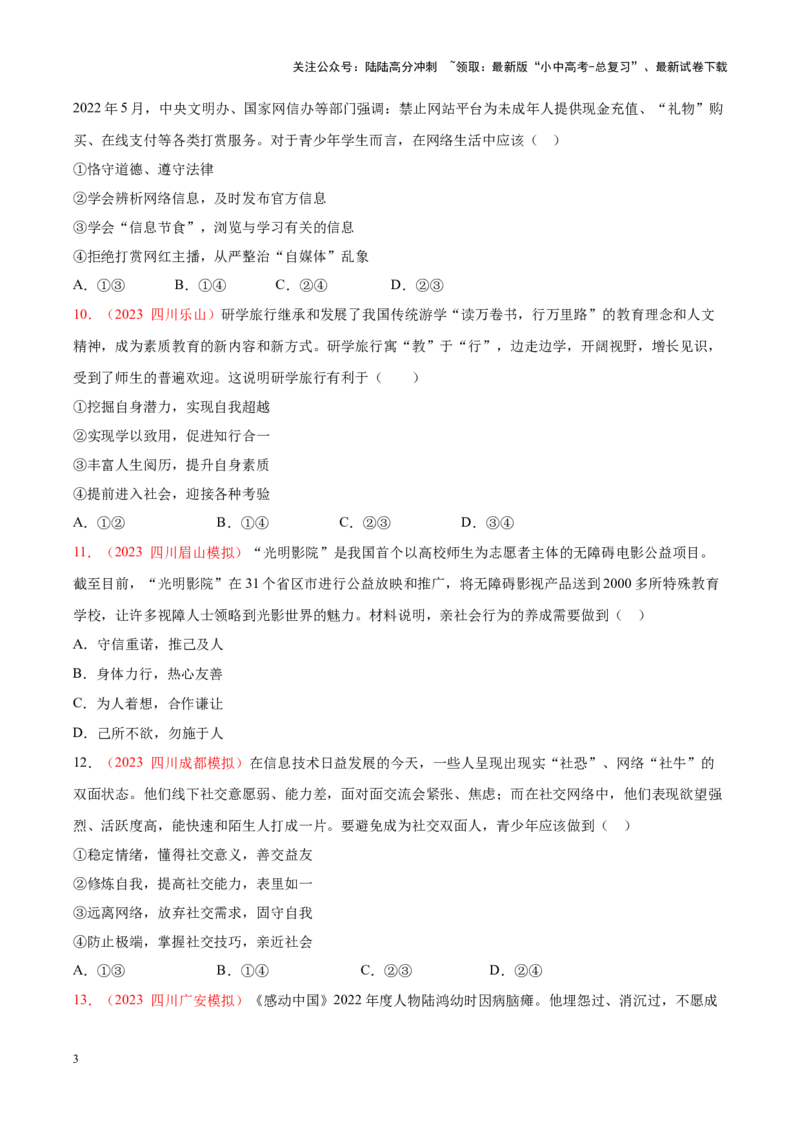 专题09走进社会生活（考点通关）（原卷版）_02中考总复习（2026版更新中）_07-道法-中考总复习_2024年中考复习资料_一轮复习_备战2024年中考道德与法治一轮复习考点帮（全国通用）