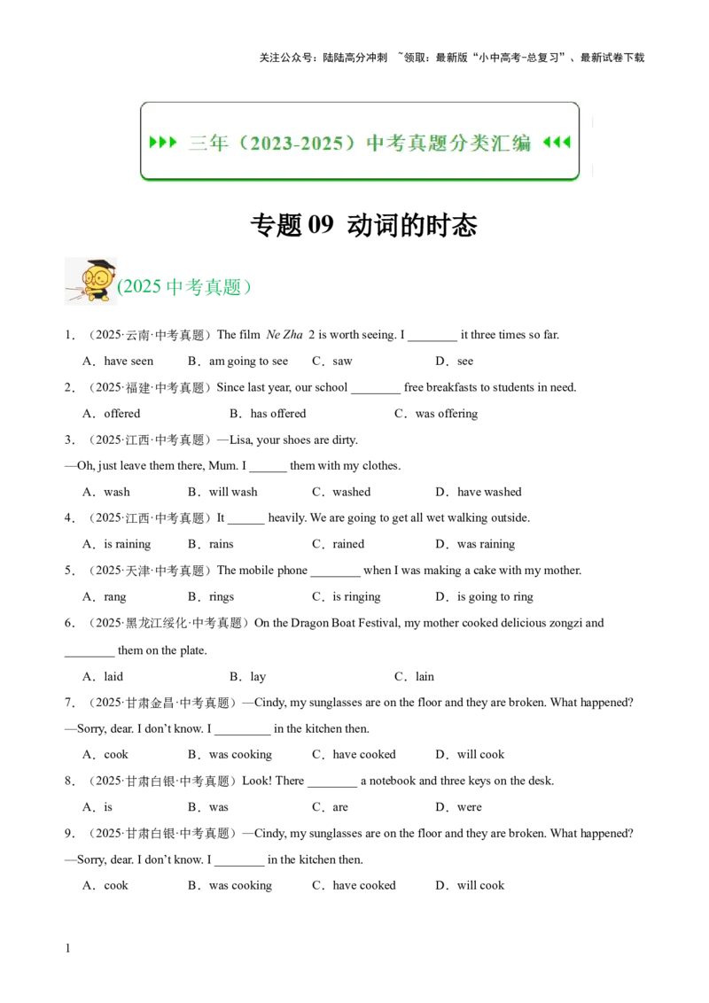 专题09动词的时态（全国通用）（原卷版）_02中考总复习（2026版更新中）_03-英语-中考总复习_2026年中考复习（更新中）_好题汇编三年（2023-2025）中考英语真题分类汇编（全国通用）