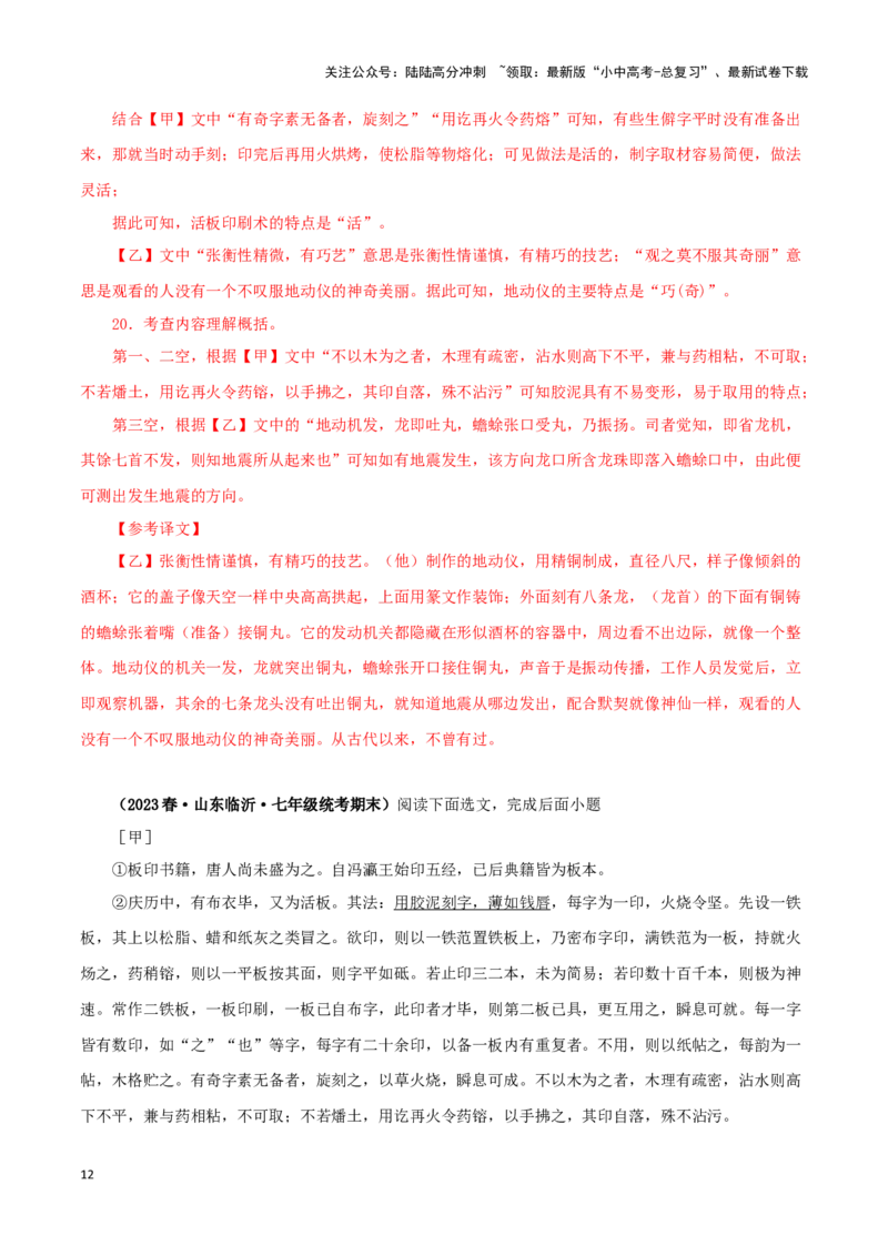 专题12活板（解析版）-备战2024年中考语文之文言文对比阅读（全国通用）_02中考总复习（2026版更新中）_01-语文-中考总复习_2024年中考资料_专项复习资料_答案解析版