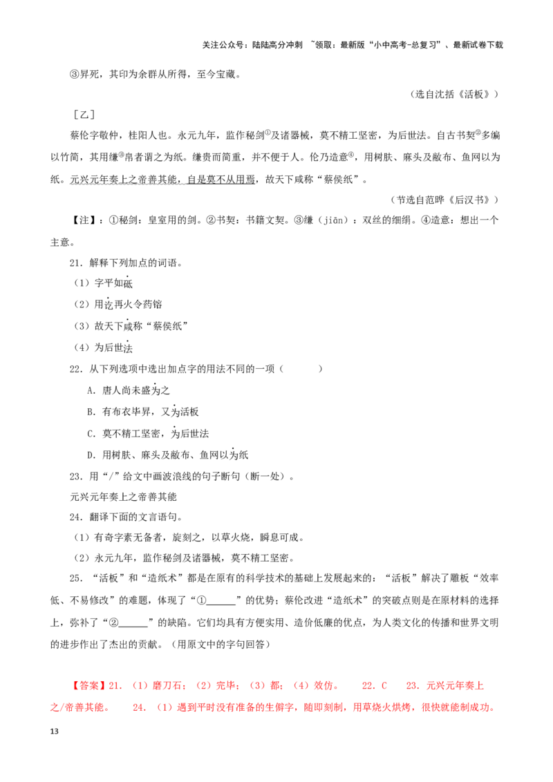 专题12活板（解析版）-备战2024年中考语文之文言文对比阅读（全国通用）_02中考总复习（2026版更新中）_01-语文-中考总复习_2024年中考资料_专项复习资料_答案解析版