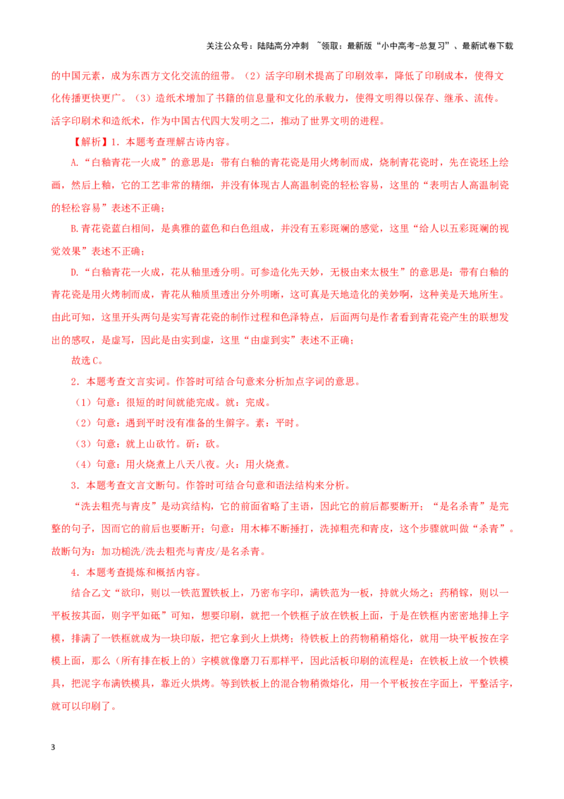 专题12活板（解析版）-备战2024年中考语文之文言文对比阅读（全国通用）_02中考总复习（2026版更新中）_01-语文-中考总复习_2024年中考资料_专项复习资料_答案解析版