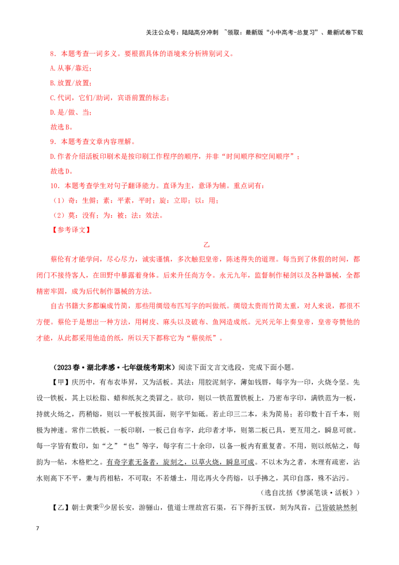 专题12活板（解析版）-备战2024年中考语文之文言文对比阅读（全国通用）_02中考总复习（2026版更新中）_01-语文-中考总复习_2024年中考资料_专项复习资料_答案解析版