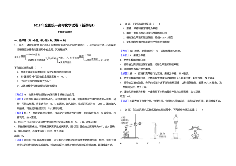 2018年高考真题化学（山东卷）（解析版）_全国卷+地方卷_5.化学_1.化学高考真题试卷_2008-2020年_地方卷_山东高考化学2008-2021_山东高考化学_A3版